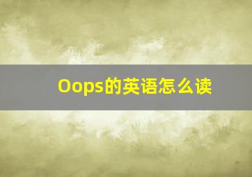 Oops的英语怎么读