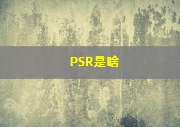 PSR是啥