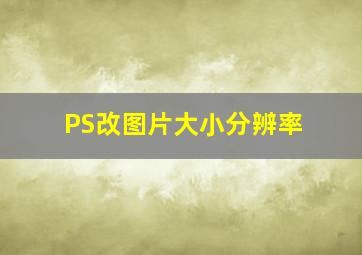 PS改图片大小分辨率