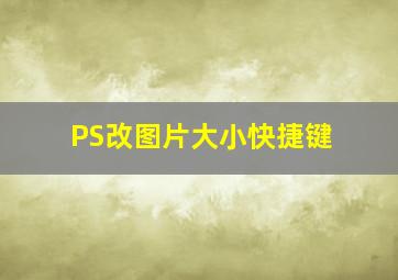 PS改图片大小快捷键