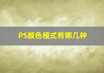 PS颜色模式有哪几种