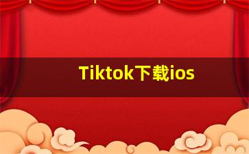 Tiktok下载ios