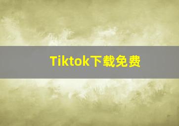 Tiktok下载免费