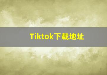 Tiktok下载地址