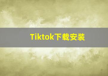 Tiktok下载安装