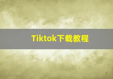 Tiktok下载教程