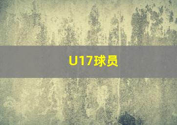 U17球员