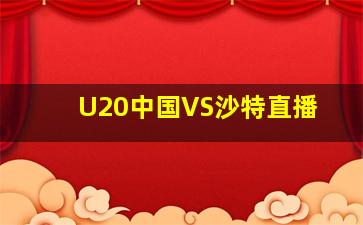 U20中国VS沙特直播