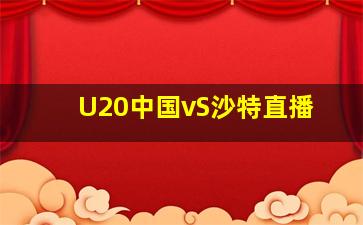 U20中国vS沙特直播