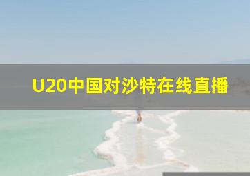 U20中国对沙特在线直播