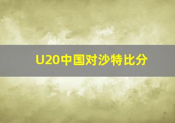 U20中国对沙特比分