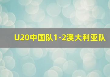 U20中国队1-2澳大利亚队