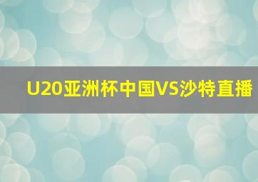 U20亚洲杯中国VS沙特直播