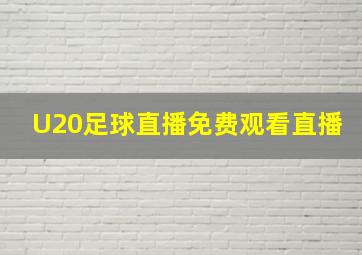 U20足球直播免费观看直播