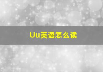 Uu英语怎么读