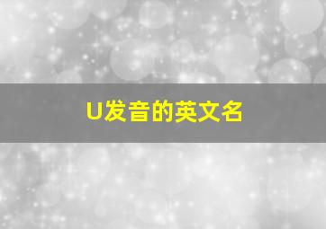 U发音的英文名