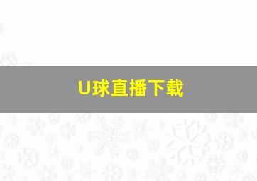 U球直播下载