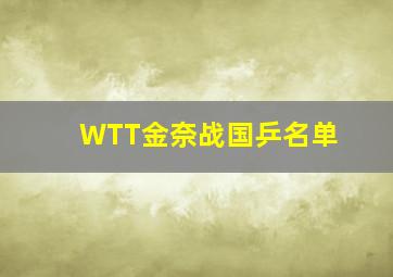 WTT金奈战国乒名单