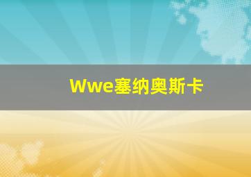 Wwe塞纳奥斯卡