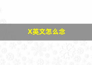 X英文怎么念