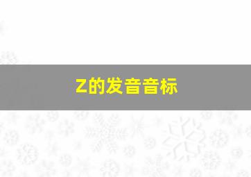 Z的发音音标