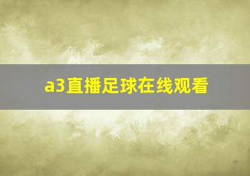 a3直播足球在线观看