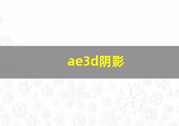 ae3d阴影