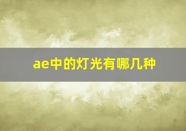 ae中的灯光有哪几种