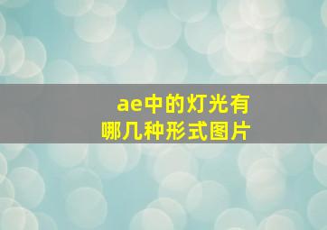 ae中的灯光有哪几种形式图片