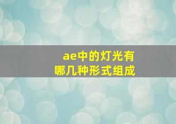 ae中的灯光有哪几种形式组成