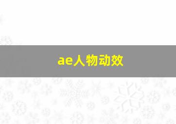 ae人物动效