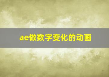 ae做数字变化的动画