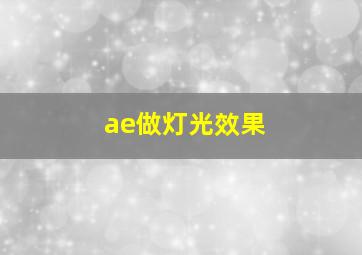 ae做灯光效果