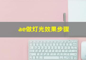 ae做灯光效果步骤