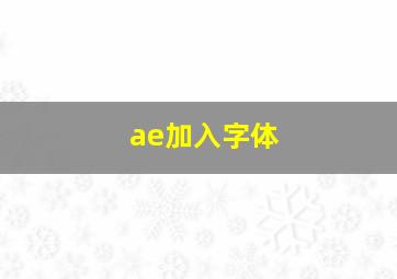 ae加入字体