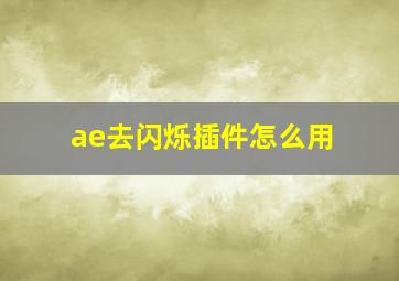 ae去闪烁插件怎么用