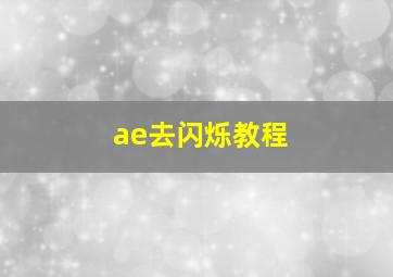 ae去闪烁教程