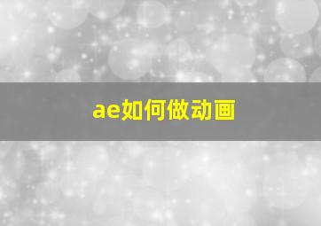 ae如何做动画