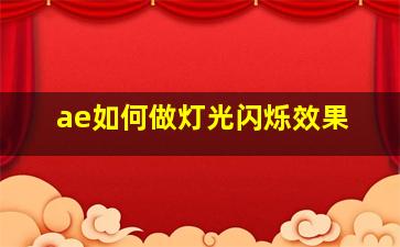 ae如何做灯光闪烁效果