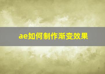 ae如何制作渐变效果