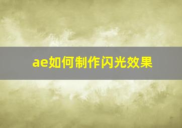 ae如何制作闪光效果