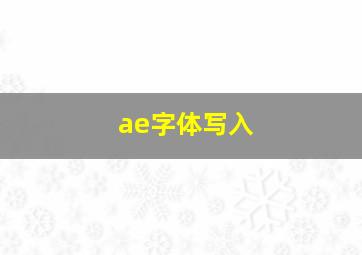 ae字体写入