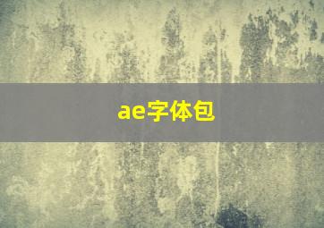 ae字体包