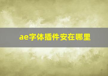 ae字体插件安在哪里