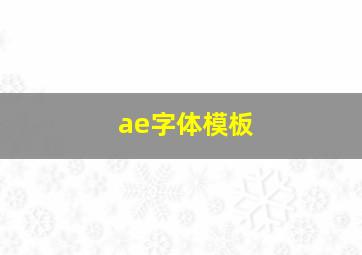 ae字体模板