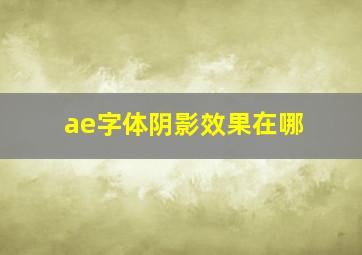 ae字体阴影效果在哪