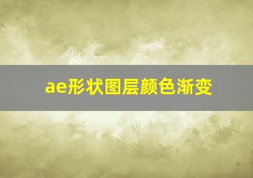 ae形状图层颜色渐变