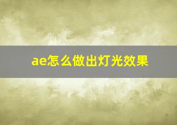 ae怎么做出灯光效果