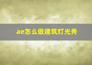 ae怎么做建筑灯光秀