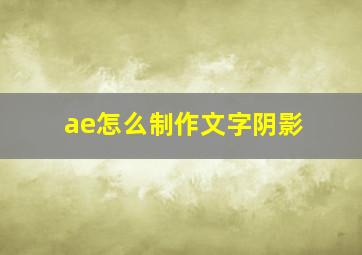 ae怎么制作文字阴影